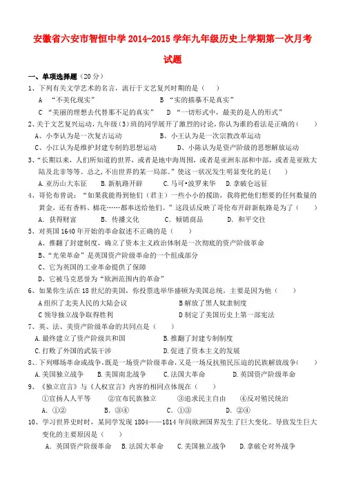 安徽六安智恒中学14-15学年九年级上第一次月考试题--历史