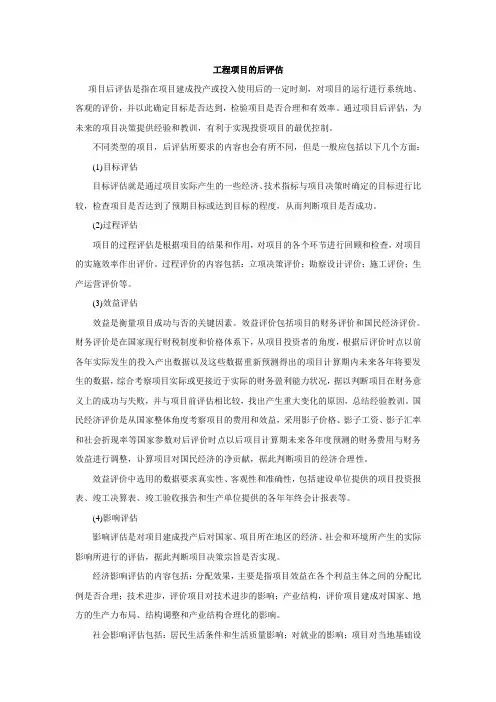 工程项目的后评估