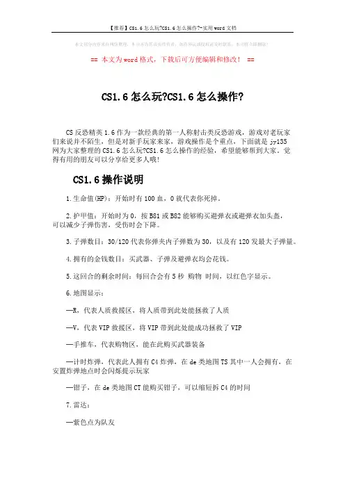 【推荐】CS1.6怎么玩-CS1.6怎么操作--实用word文档 (6页)