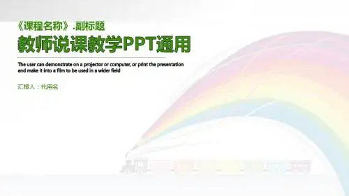 最新绿色简约教师说课教学设计模板优秀ppt模板
