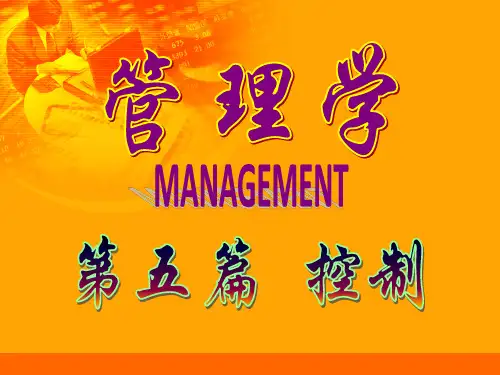 管理控制PPT课件