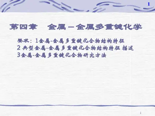 第四章 金属金属多重键