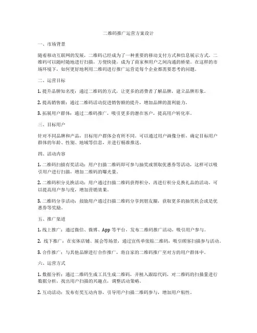 二维码推广运营方案设计