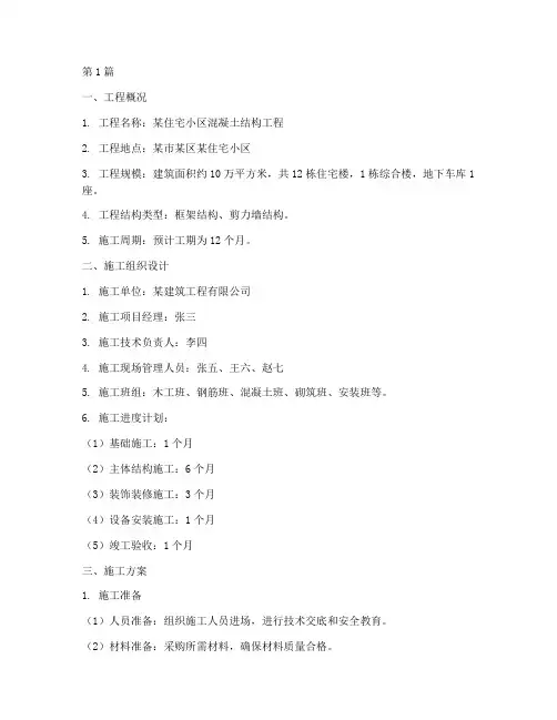 混凝土工程专项施工方案(3篇)
