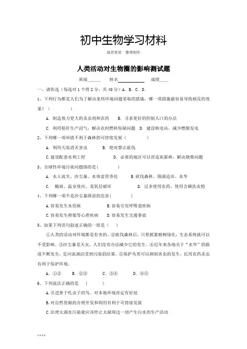 人教版七下生物人类活动对生物圈的影响测试题