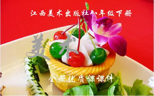 赣美版美术初中八年级下册全册优质课件