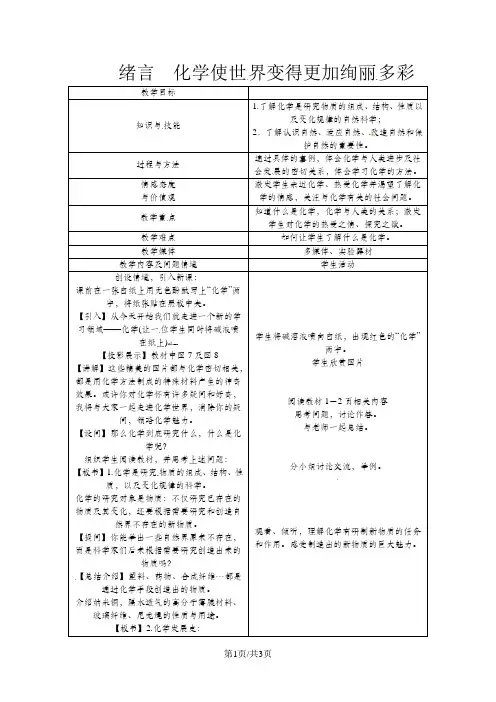 人教版九年级化学上册教案：绪言 化学使世界变得更加绚丽多彩