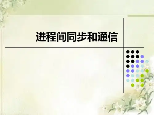 进程间同步和通信