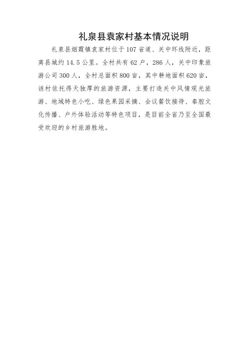 礼泉县袁家村基本情况说明