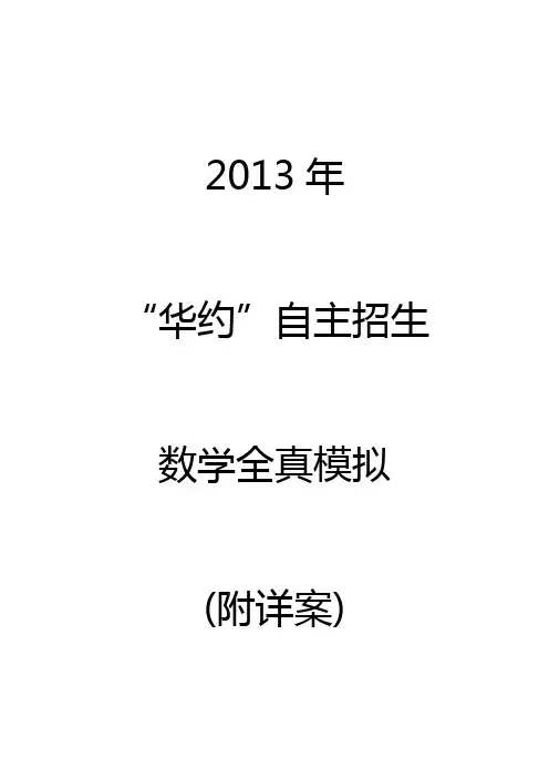 2013年“华约”自主招生数学全真模拟(附详案)