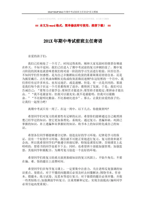 2018-2019-201X年期中考试前班主任寄语-范文模板 (3页)