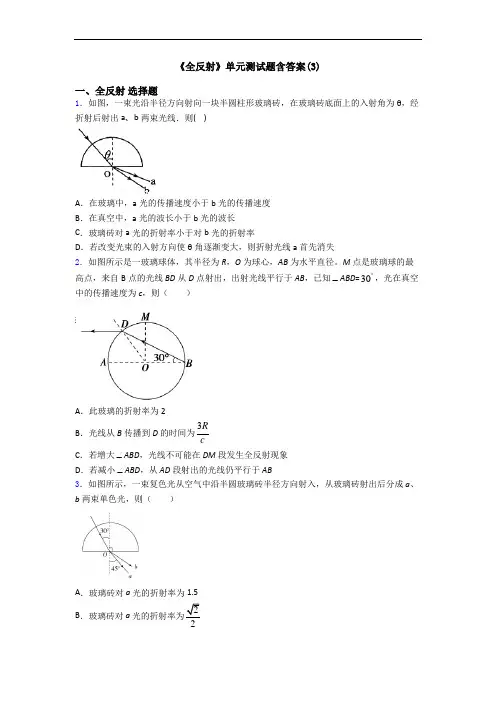 《全反射》单元测试题含答案(3)