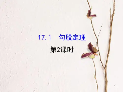 八年级数学下册 第17章 勾股定理 17.1 勾股定理课件2 (新版)新人教版.pptx