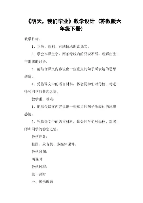 《明天,我们毕业》教学设计 (苏教版六年级下册)
