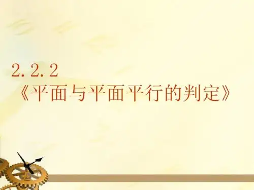 数学：2.2.2《平面与平面平行的判定》课件(新人教A版必修2)