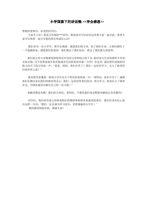 小学国旗下的讲话稿学会感恩