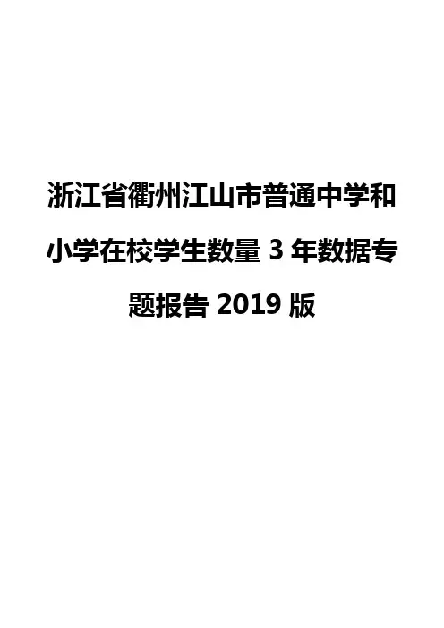 浙江省衢州江山市普通中学和小学在校学生数量3年数据专题报告2019版