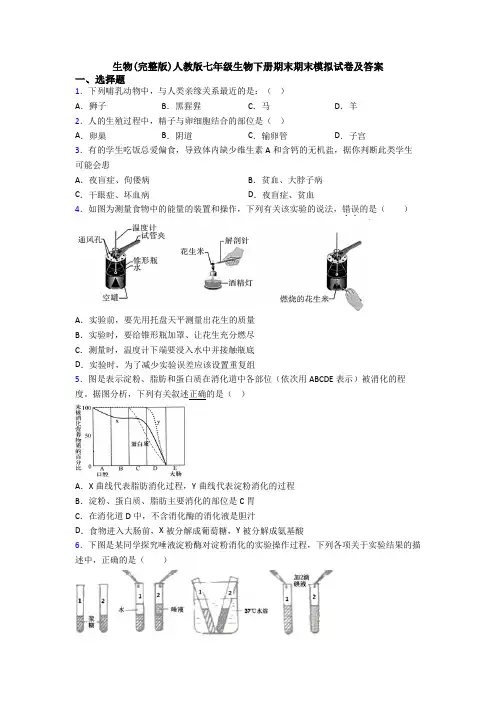 生物(完整版)人教版七年级生物下册期末期末模拟试卷及答案