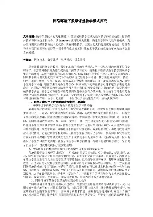 网络环境下数学课堂教学新模式探究