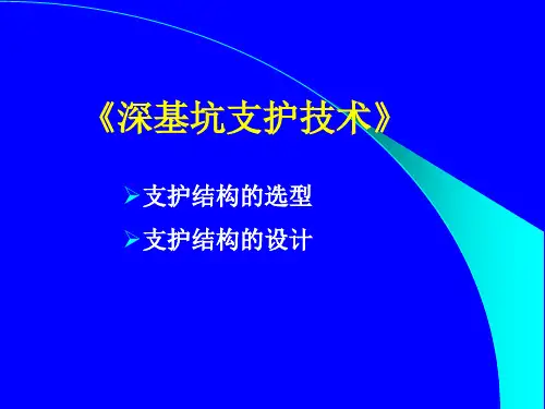 深基坑支护技术ppt