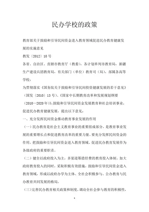民办学校的政策