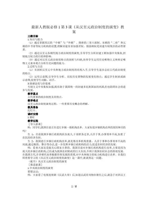 最新人教版必修1第3课《从汉至元政治制度的演变》教案