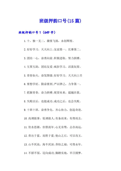 班级押韵口号(15篇)