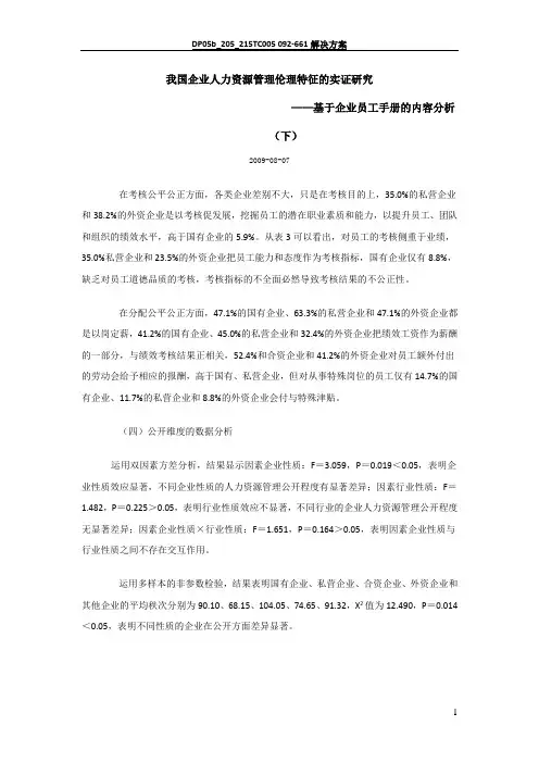 我国企业人力资源管理伦理特征的实证研究