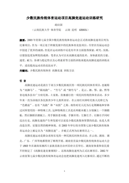 少数民族传统体育运动项目高脚竞速训练初探