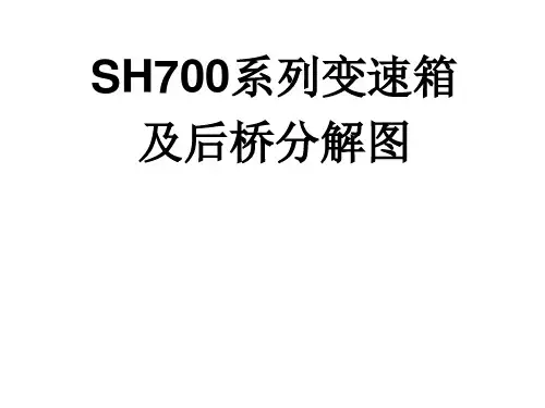 700系列变速箱及后桥分解图第二部分