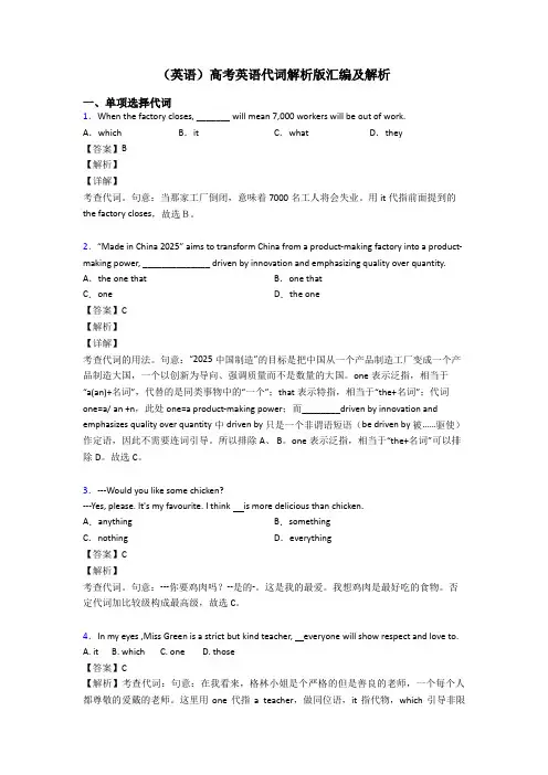 (英语)高考英语代词解析版汇编及解析