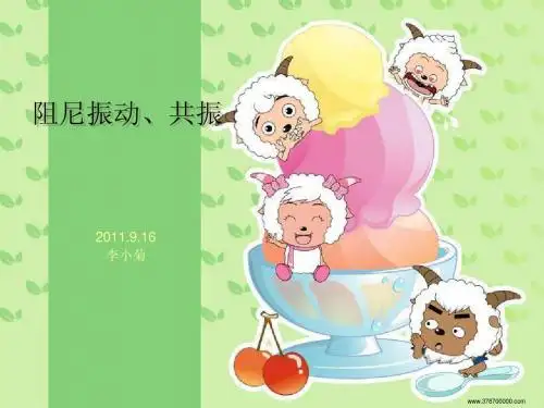 阻尼振动,共振
