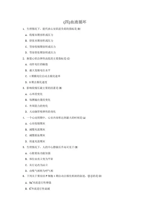 第四章：血液循环