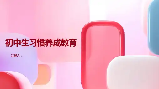初中生习惯养成教育 班会课件(共26张PPT)
