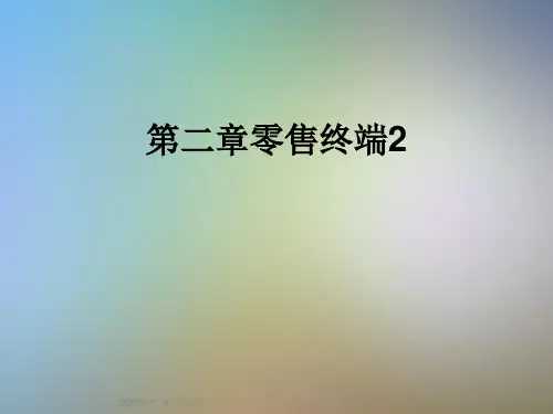 第二章零售终端2
