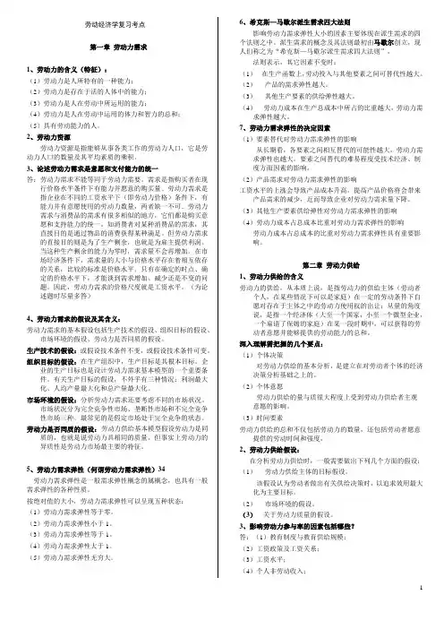 劳动经济学复习考点