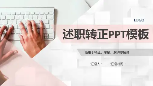 个人述职转正ppt