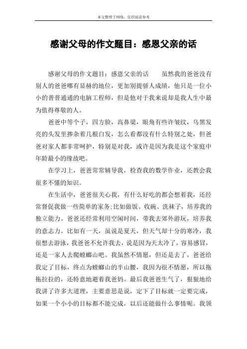 感谢父母的作文题目：感恩父亲的话