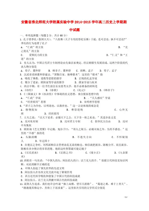 安徽省淮北师范大学附属实验中学2014-2015学年高二历史上学期期中试题