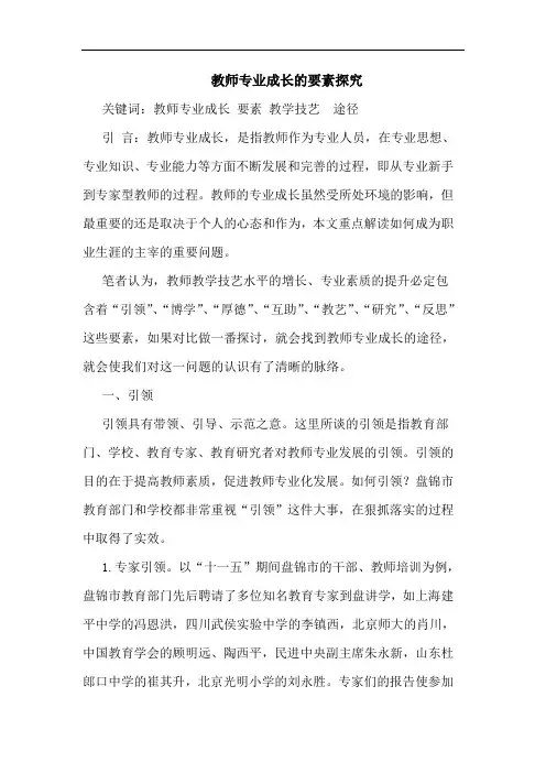 教师专业成长的要素探究