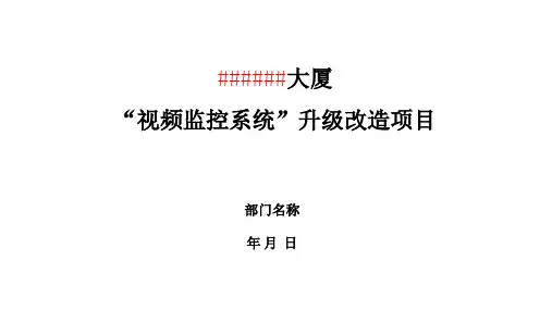 某某大厦视频监控系统改造项目