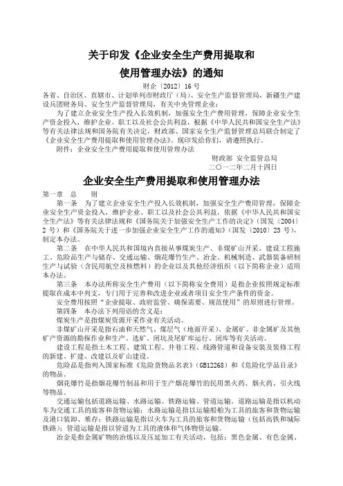 财企 企业安全生产费用提取和使用管理办法