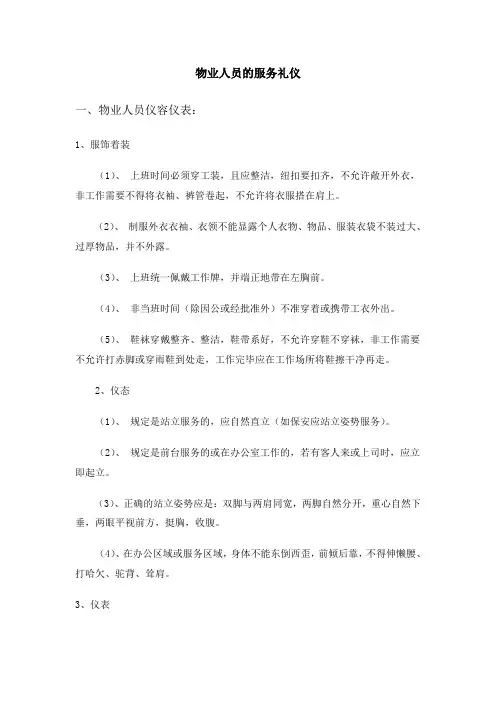 物业礼仪培训,物业人员的服务礼仪