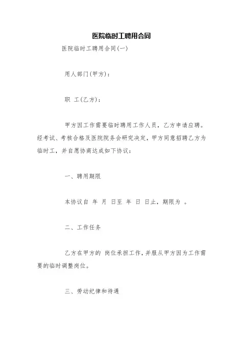 医院临时工聘用合同