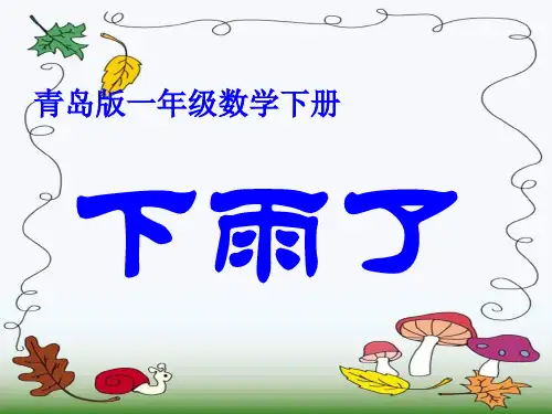 青岛版一年下《二 下雨了学看钟表》 ppt课件