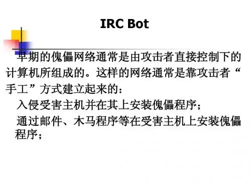 第五章 攻击——直捣龙门(IRC Bot)
