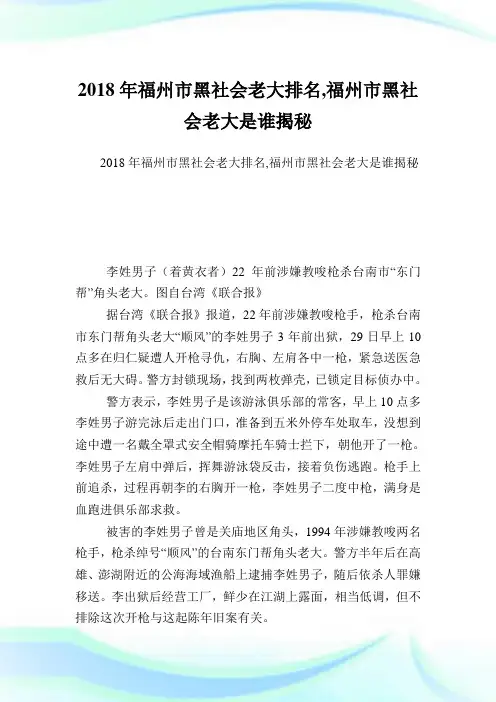 福州市黑世界老大排名,福州市黑世界老大是谁揭秘.doc