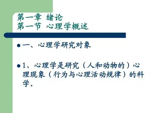 心理学课件1