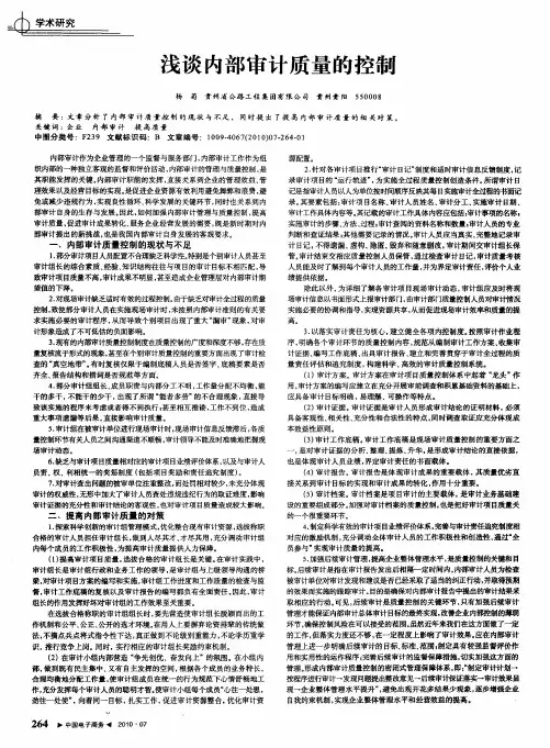 浅谈内部审计质量的控制
