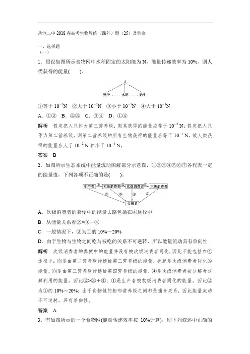 岳池二中2020春高考生物周练(课外)题(25)及答案